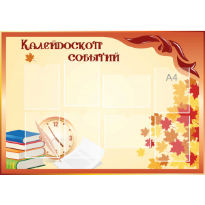 Стенд настенный для кабинета Калейдоскоп событий (оранжевый) купить в Гагарине